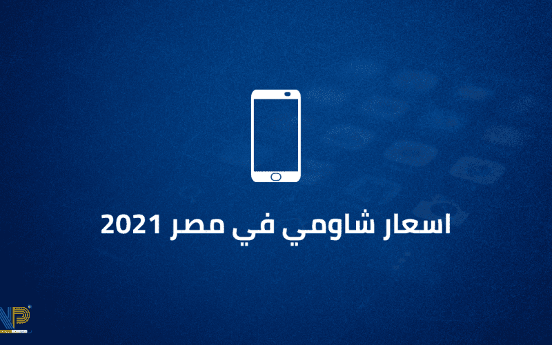 اسعار شاومي في مصر 2021