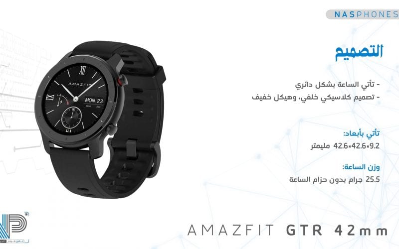 Amazfit GTR 42mm| المراجعة والمواصفات