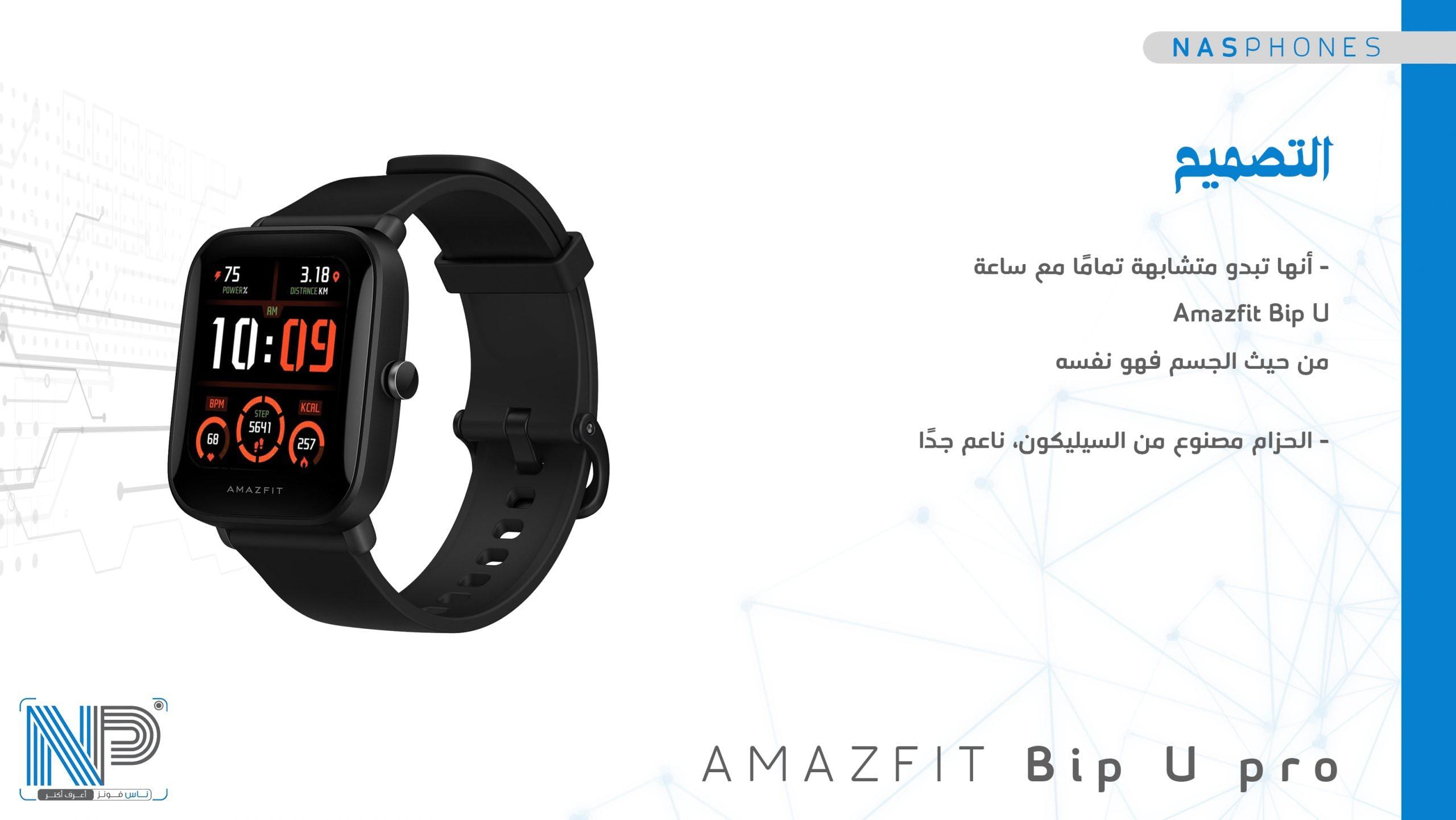 تصميم ساعة Amazfit Bip U pro