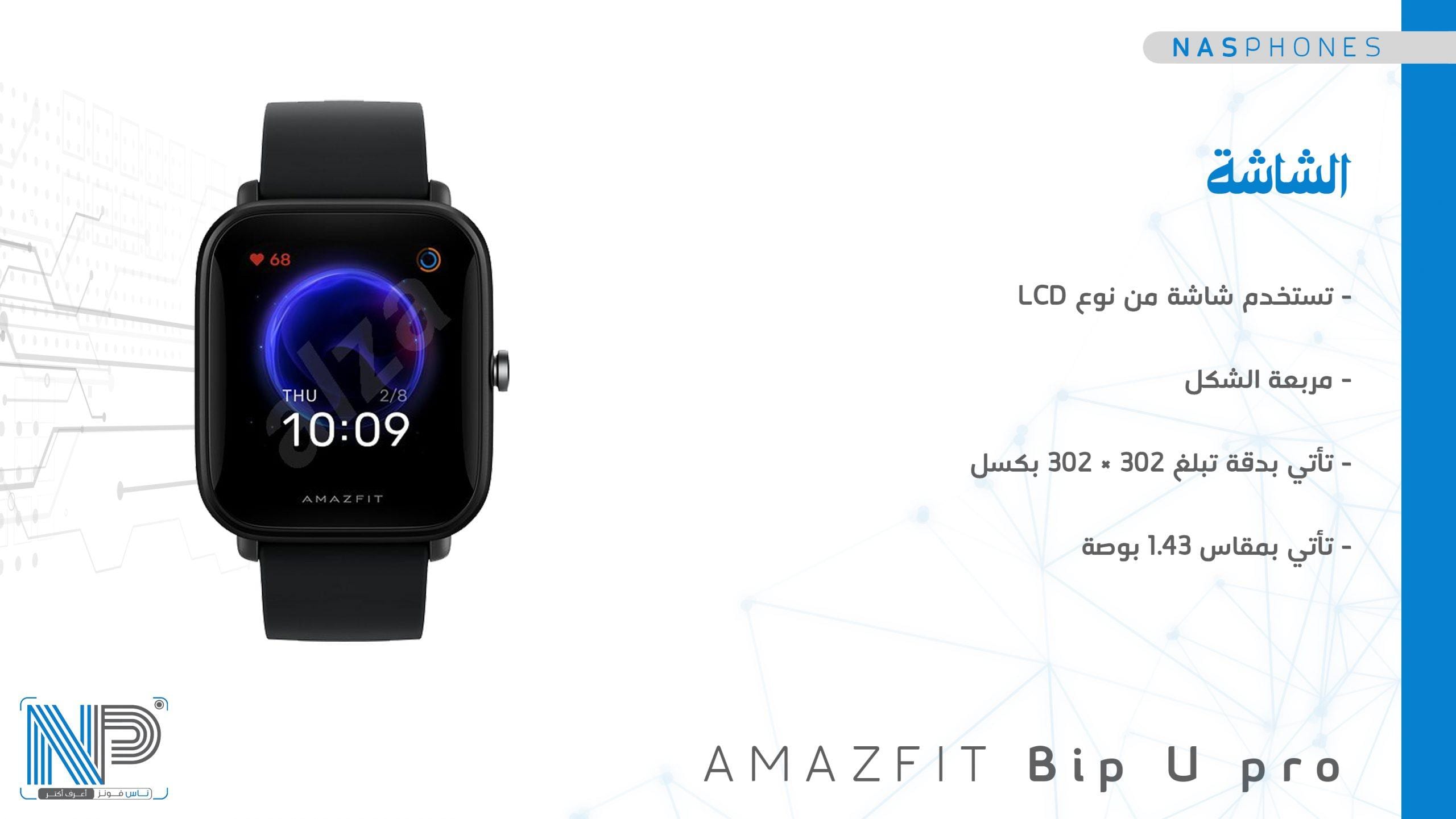 شاشة  ساعة Amazfit Bip U pro