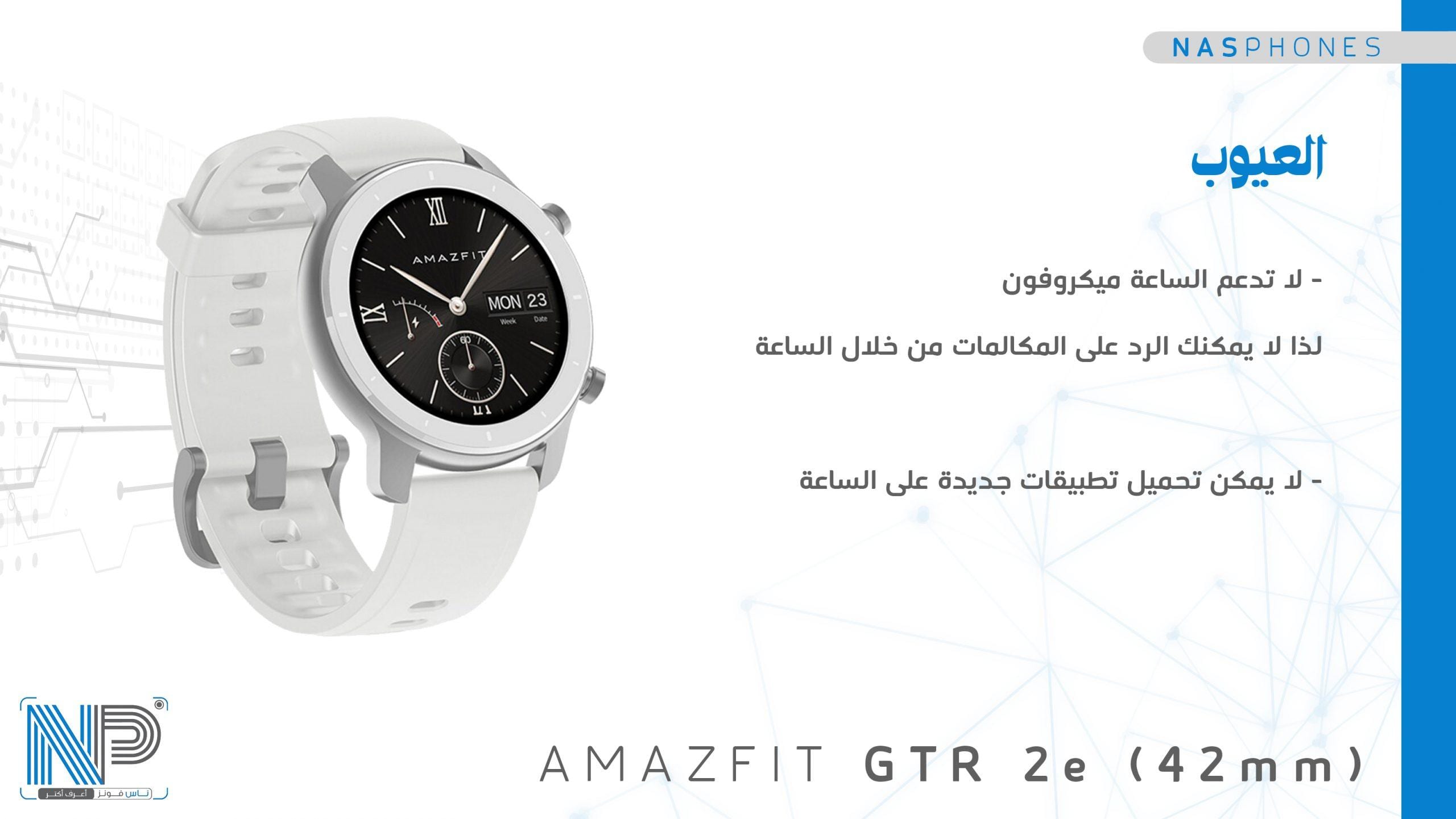 عيوب Amazfit GTR 2e 42mm