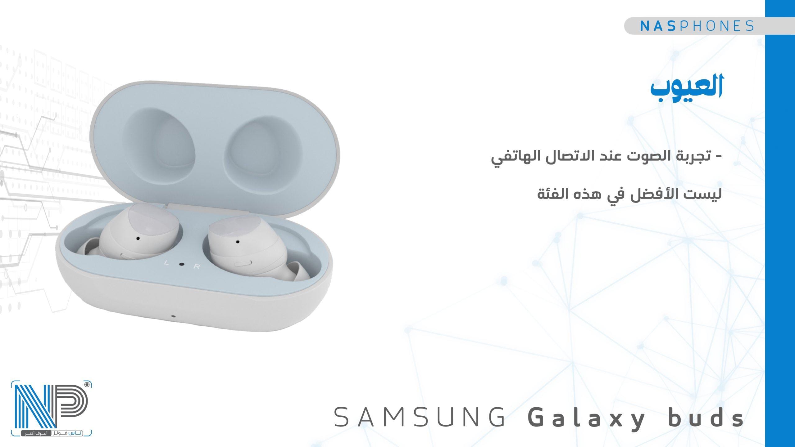 عيوب Samsung galaxy buds