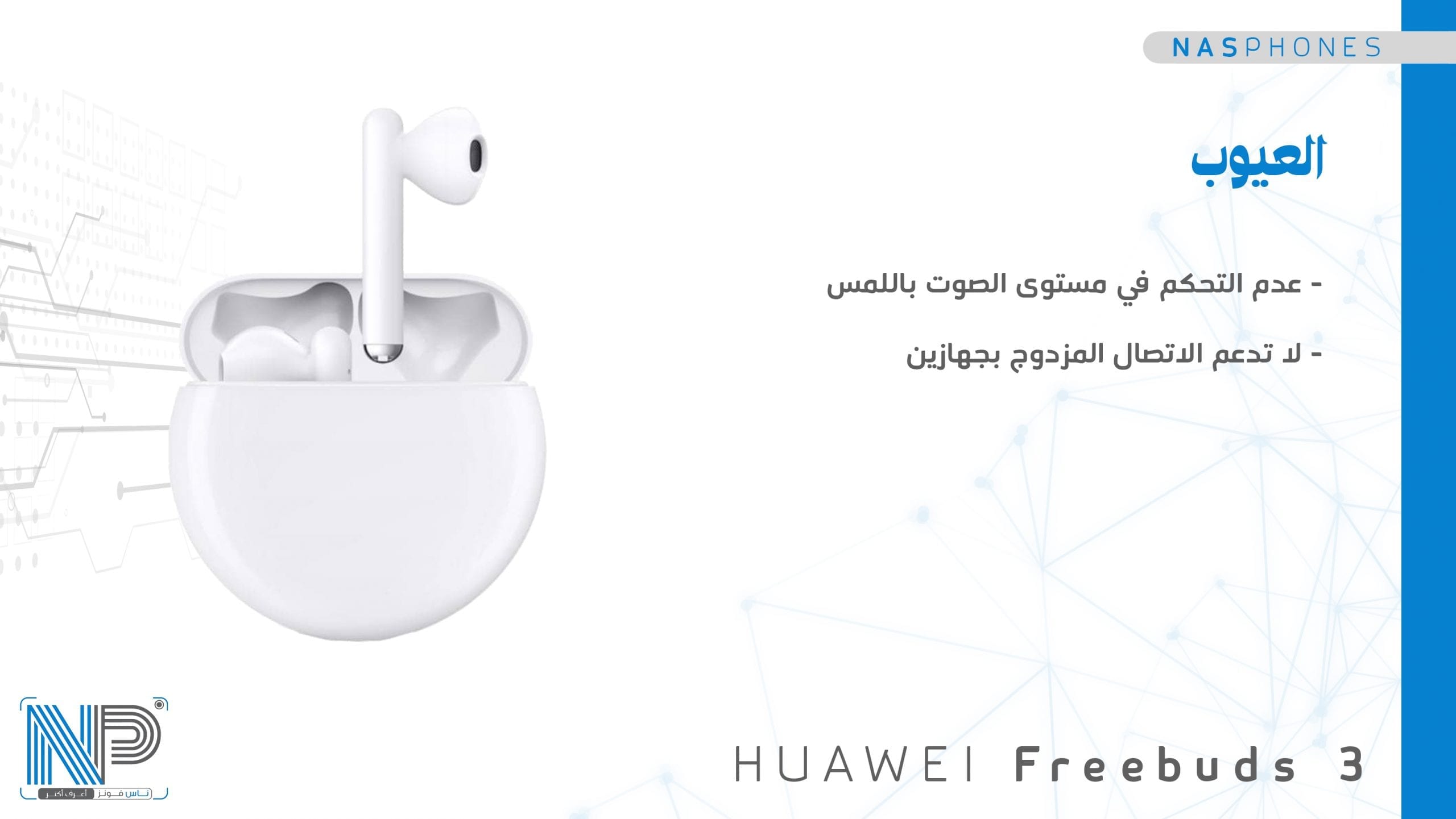 عيوب سماعة Huawei Free Buds 3