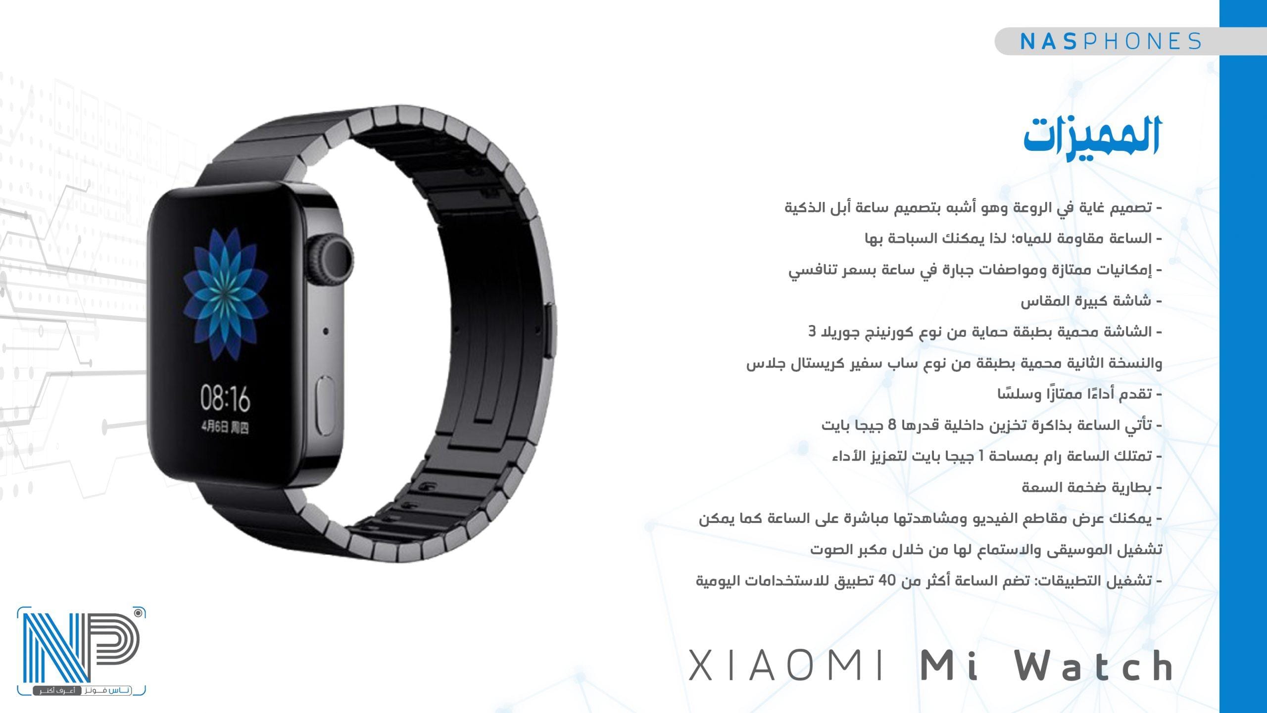 مميزات Xiaomi smart watch