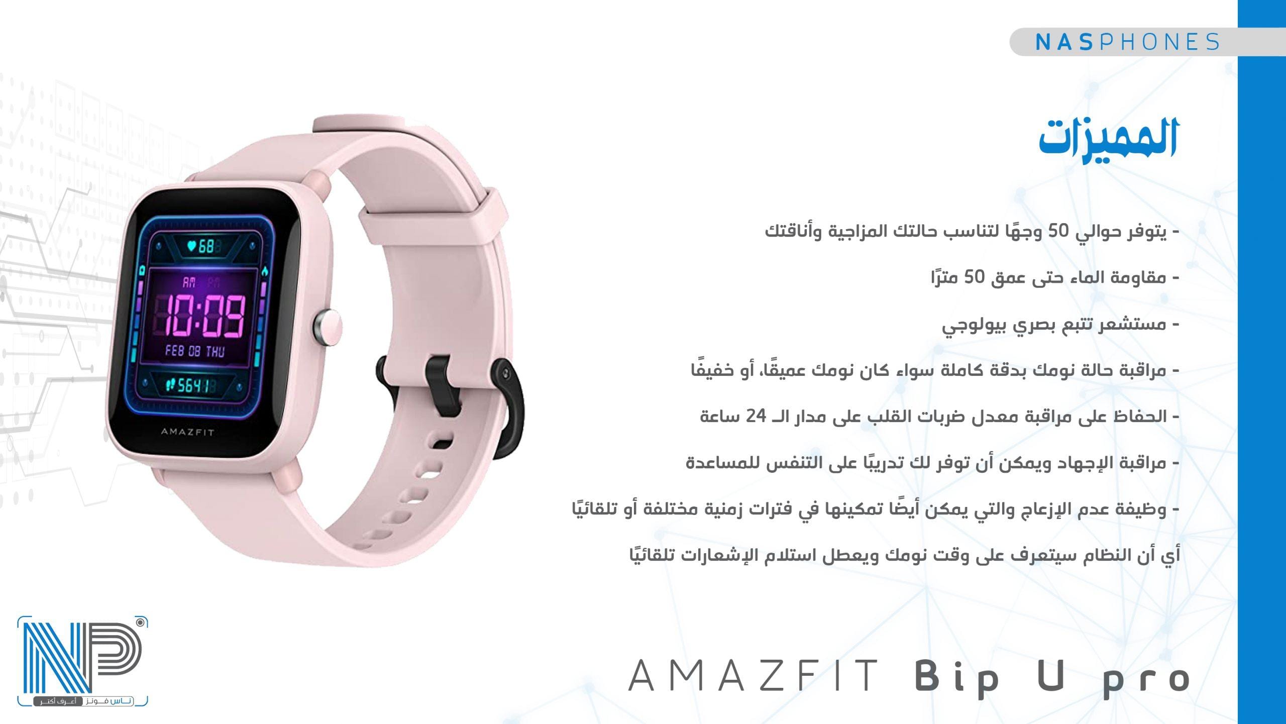 مميزات  ساعة Amazfit Bip U pro
