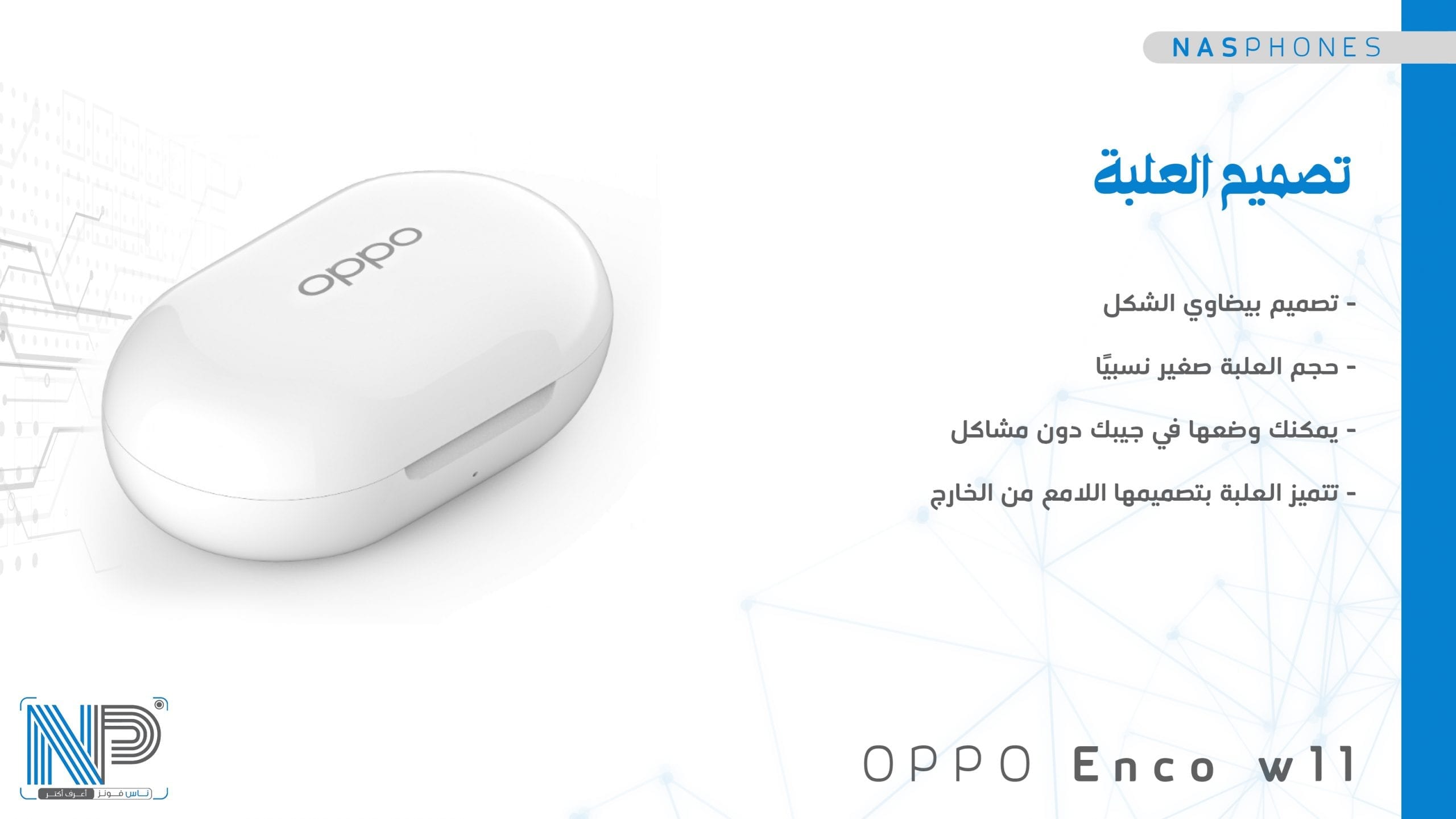 تصميم العلبة الخارجية لـ Oppo Enco w11