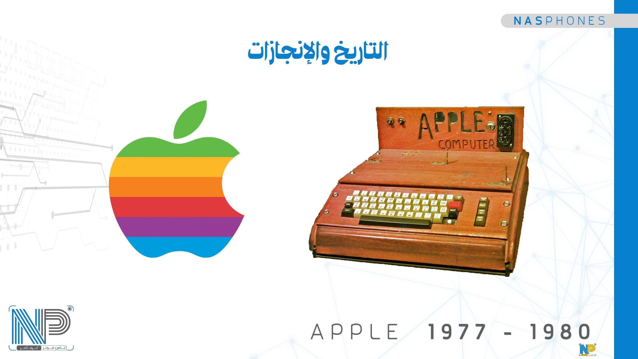 شركة أبل 1977 - 1980