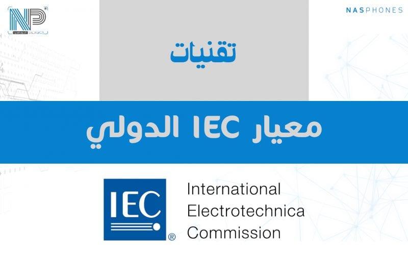IEC : كيفية معرفة درجة مقاومة الموبايل للماء والغبار