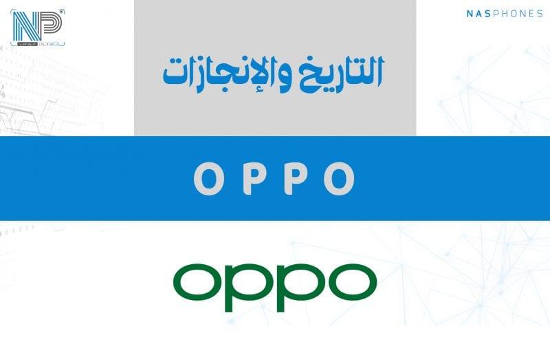 شركة أوبو Oppo| التاريخ والإنجازات