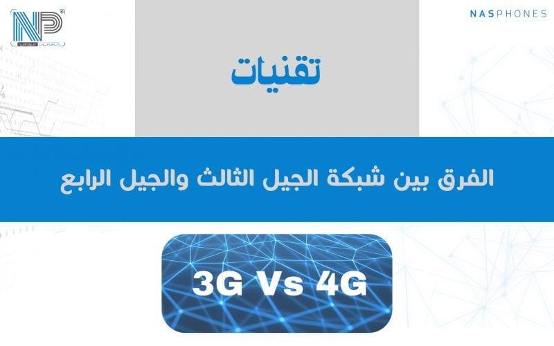 الفرق بين تقنية 3G وتقنية 4G