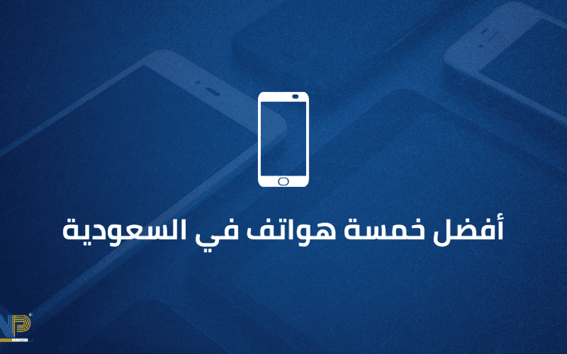 أفضل 5 هواتف في السوق السعودي
