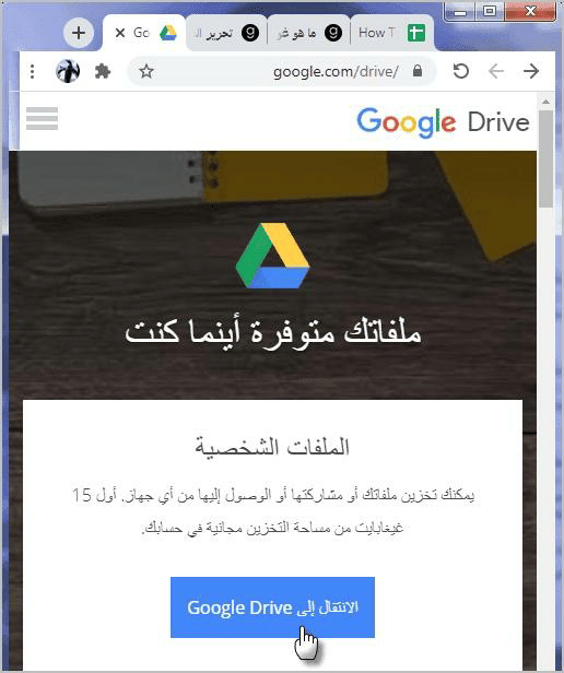 كيفية رفع الملفات على جوجل درايف للكمبيوتر